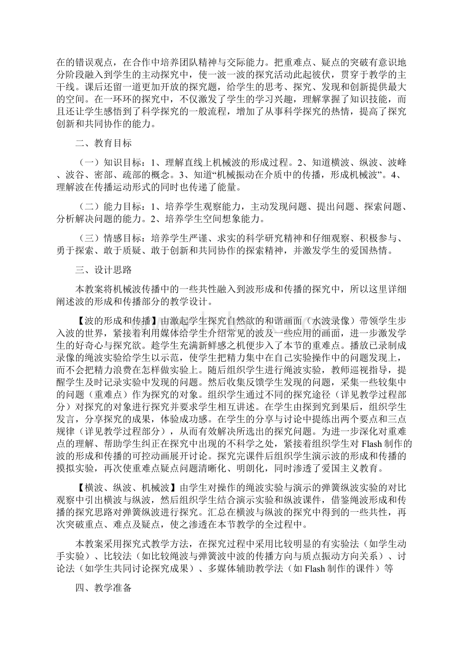 《波的形成和传播》优秀Word文件下载.docx_第2页