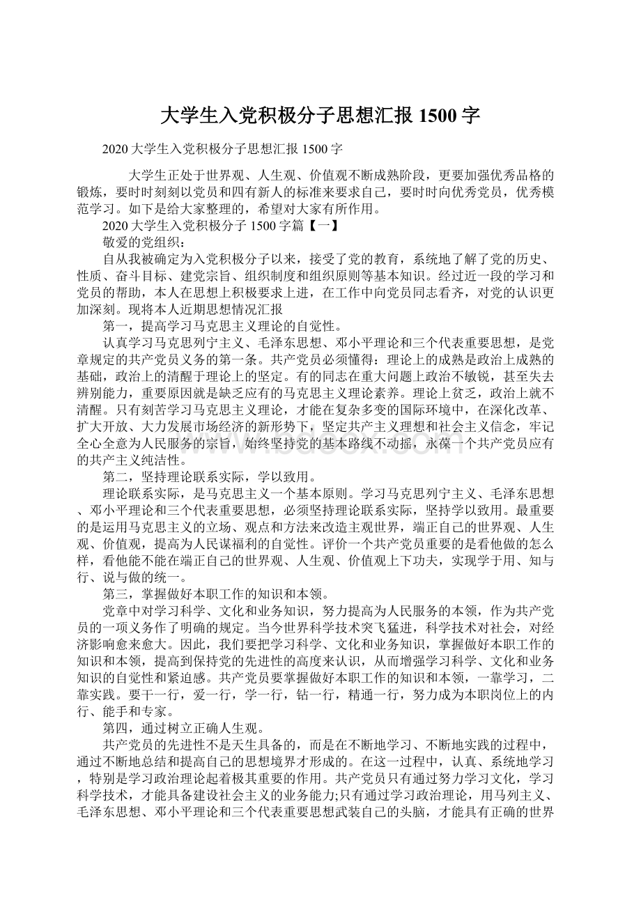 大学生入党积极分子思想汇报1500字Word下载.docx_第1页