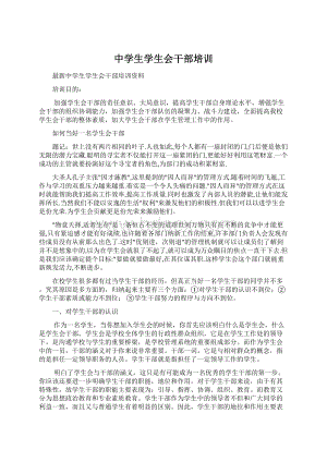 中学生学生会干部培训文档格式.docx