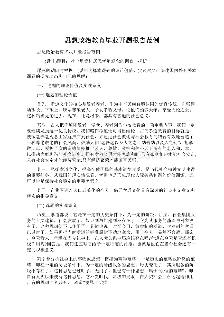 思想政治教育毕业开题报告范例Word格式文档下载.docx