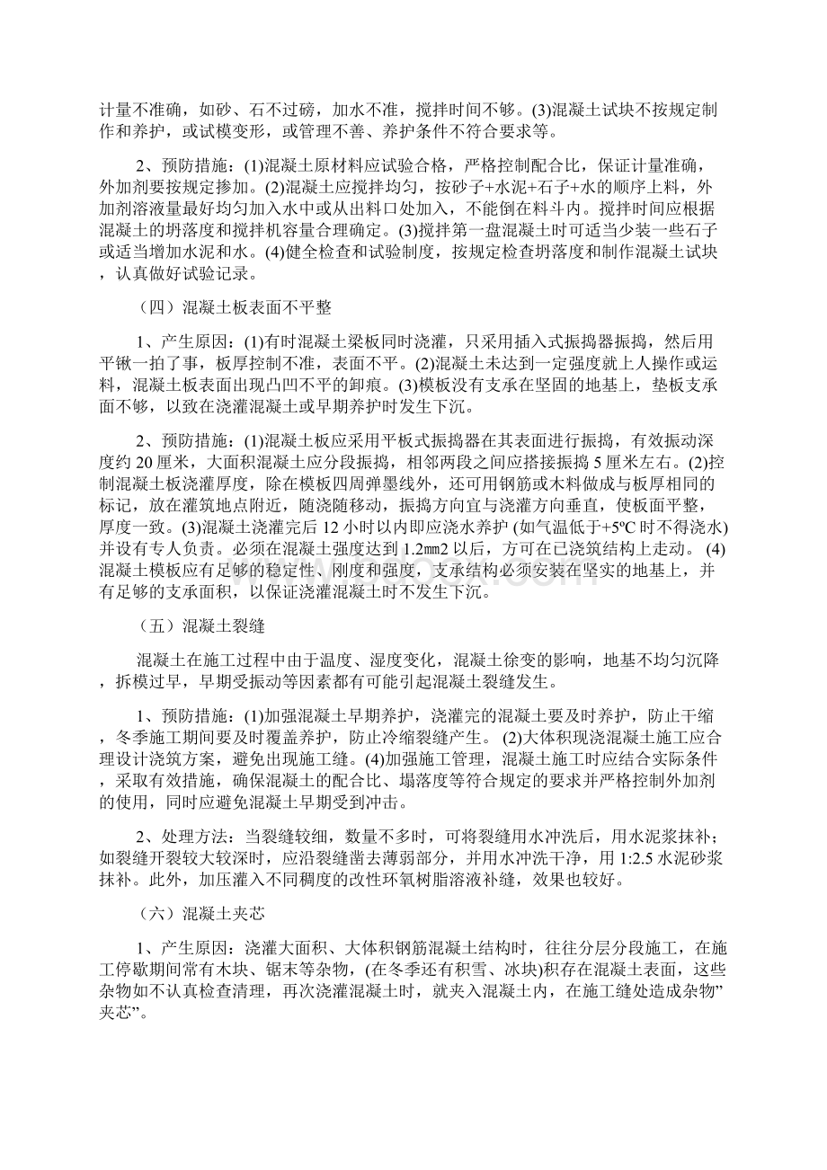 混凝土施工常见的质量通病和防治措施Word格式文档下载.docx_第2页