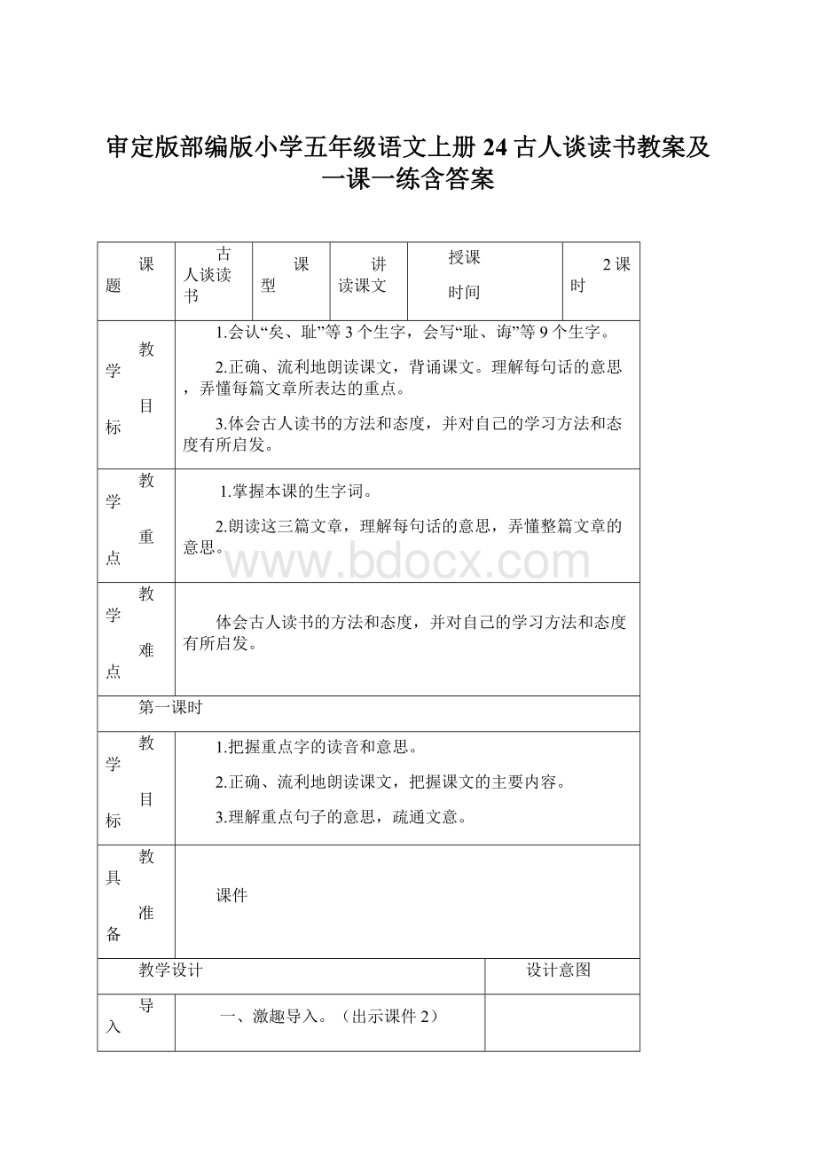 审定版部编版小学五年级语文上册24古人谈读书教案及一课一练含答案文档格式.docx_第1页