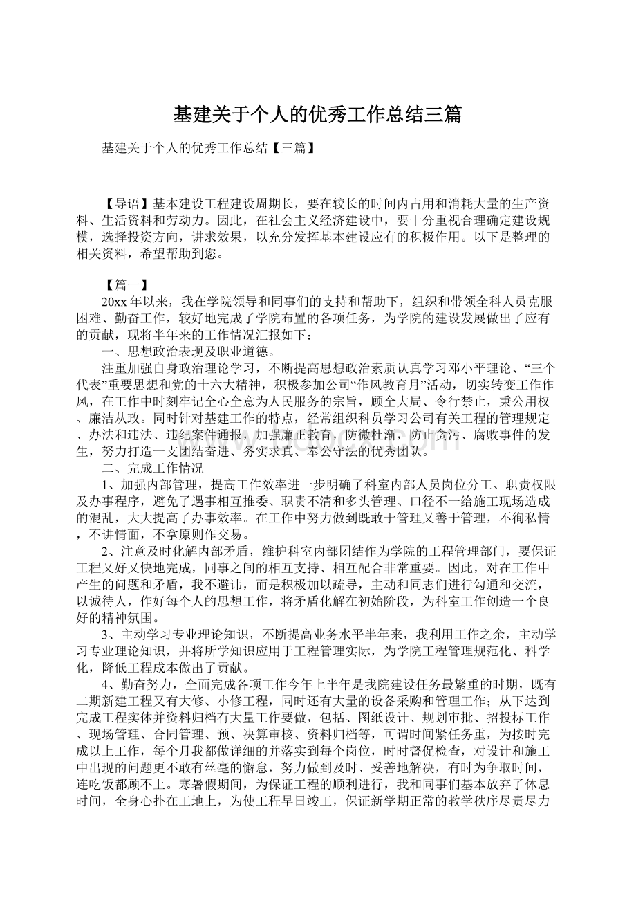 基建关于个人的优秀工作总结三篇.docx_第1页