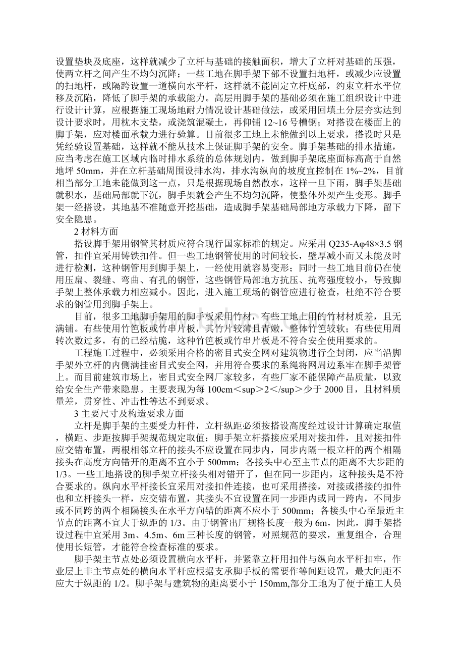 论扣件式钢管脚手架的搭设通病及预防对策正式Word下载.docx_第2页