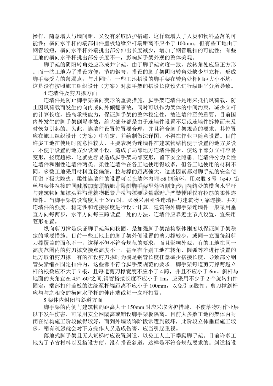 论扣件式钢管脚手架的搭设通病及预防对策正式Word下载.docx_第3页