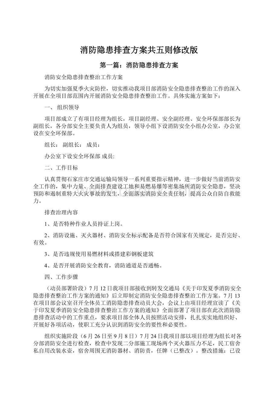 消防隐患排查方案共五则修改版.docx_第1页