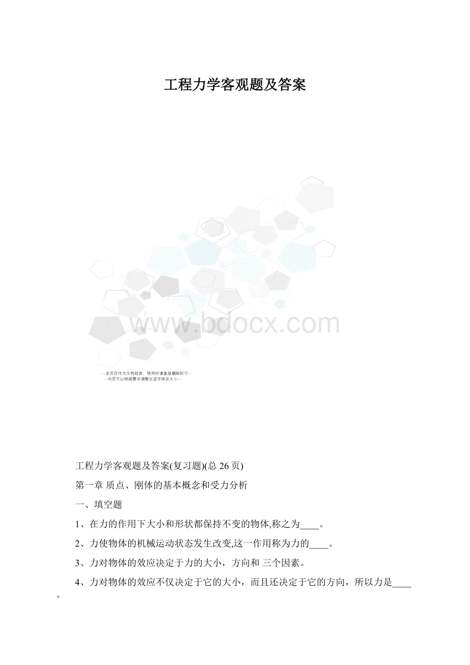 工程力学客观题及答案文档格式.docx