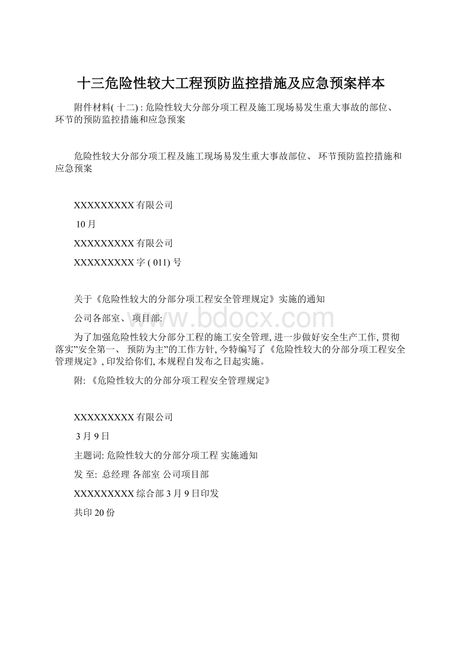 十三危险性较大工程预防监控措施及应急预案样本Word文件下载.docx_第1页