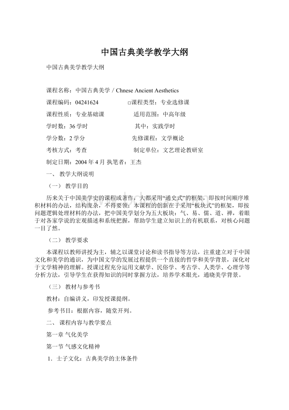 中国古典美学教学大纲Word文档格式.docx