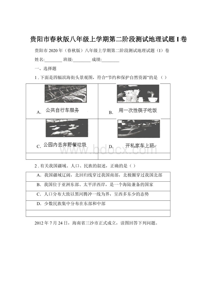 贵阳市春秋版八年级上学期第二阶段测试地理试题I卷.docx