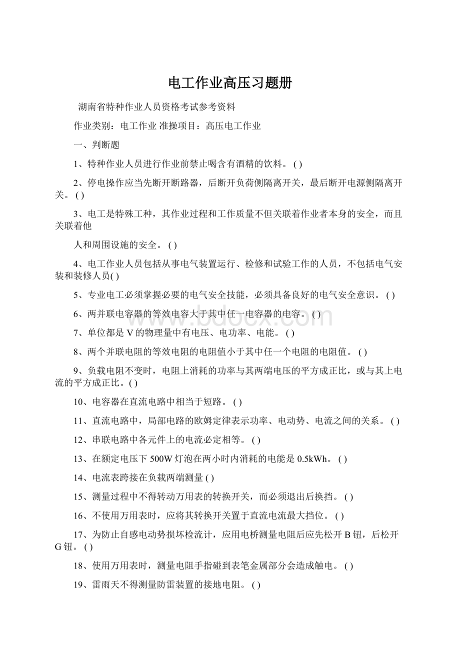 电工作业高压习题册Word下载.docx