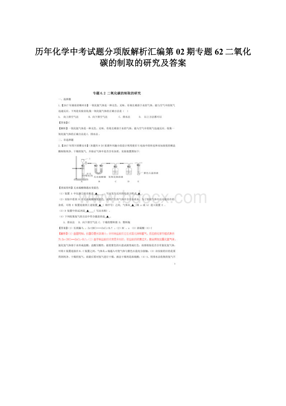 历年化学中考试题分项版解析汇编第02期专题62二氧化碳的制取的研究及答案Word格式.docx_第1页