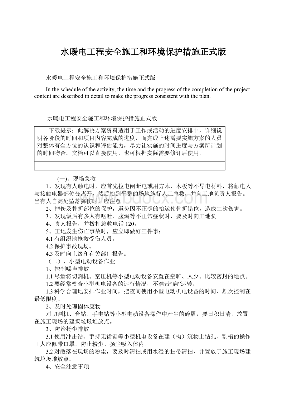 水暖电工程安全施工和环境保护措施正式版.docx_第1页