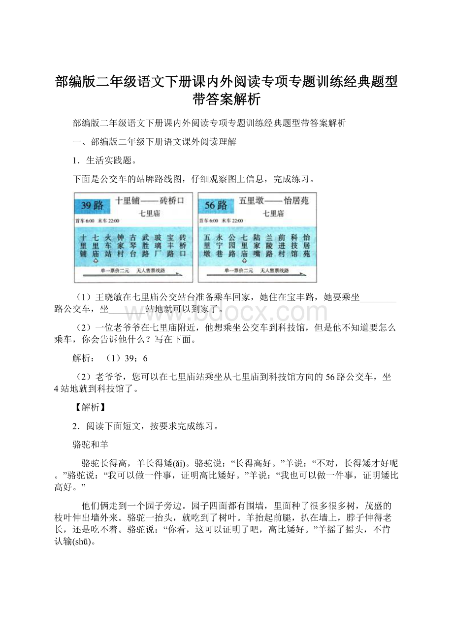 部编版二年级语文下册课内外阅读专项专题训练经典题型带答案解析Word格式文档下载.docx_第1页