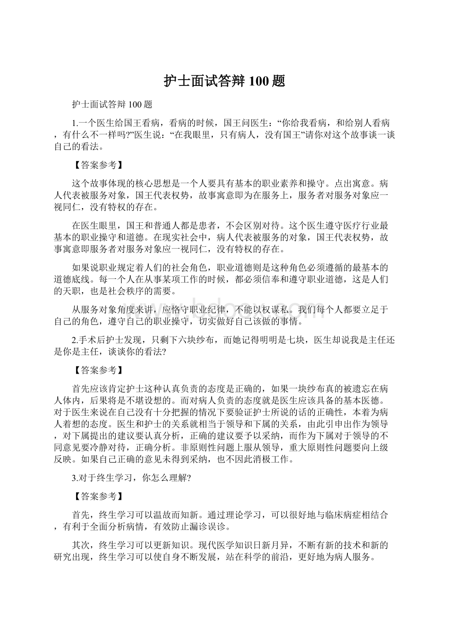 护士面试答辩100题.docx_第1页