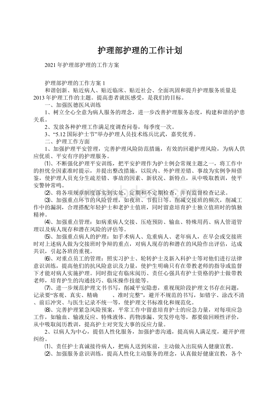 护理部护理的工作计划Word文档下载推荐.docx_第1页