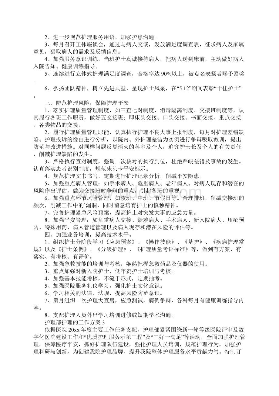 护理部护理的工作计划Word文档下载推荐.docx_第3页