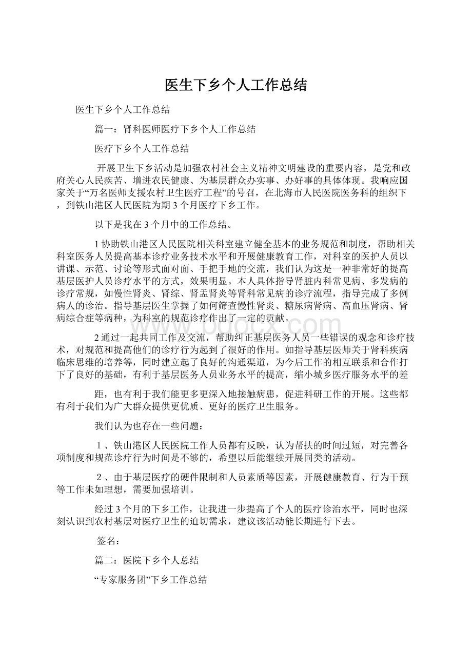 医生下乡个人工作总结Word文件下载.docx_第1页