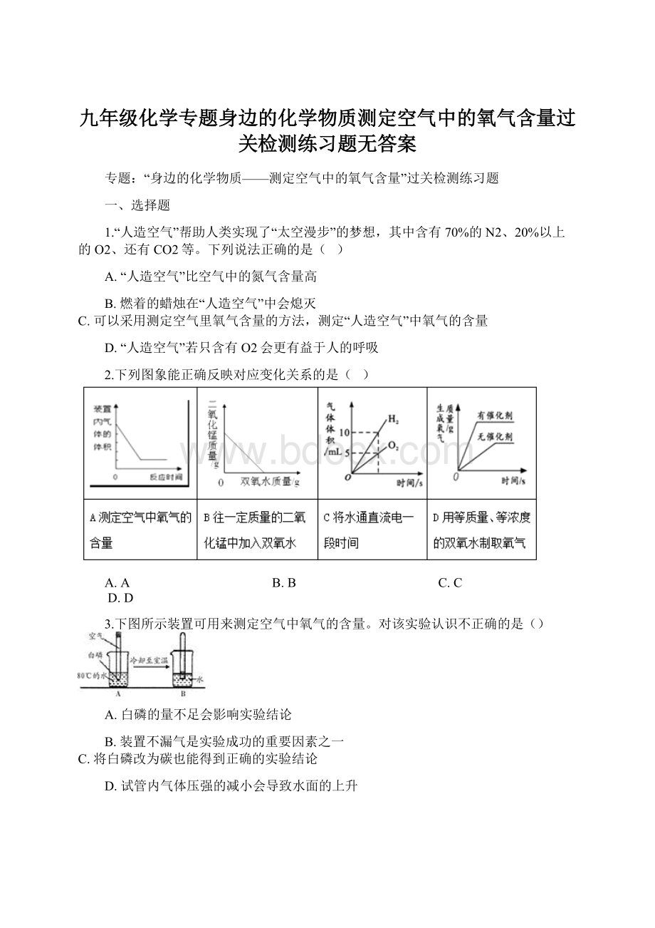 九年级化学专题身边的化学物质测定空气中的氧气含量过关检测练习题无答案Word格式.docx