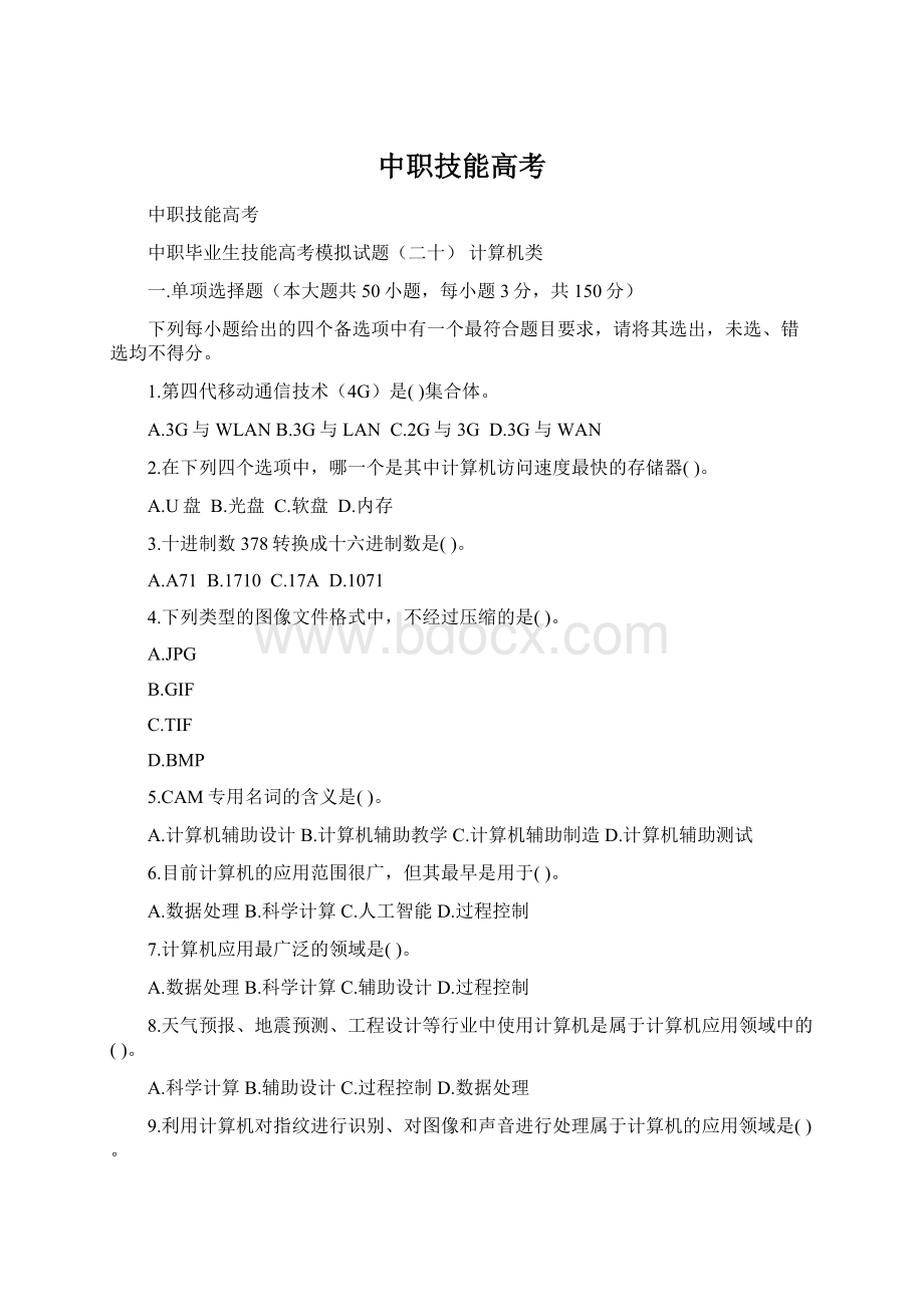 中职技能高考Word文档格式.docx