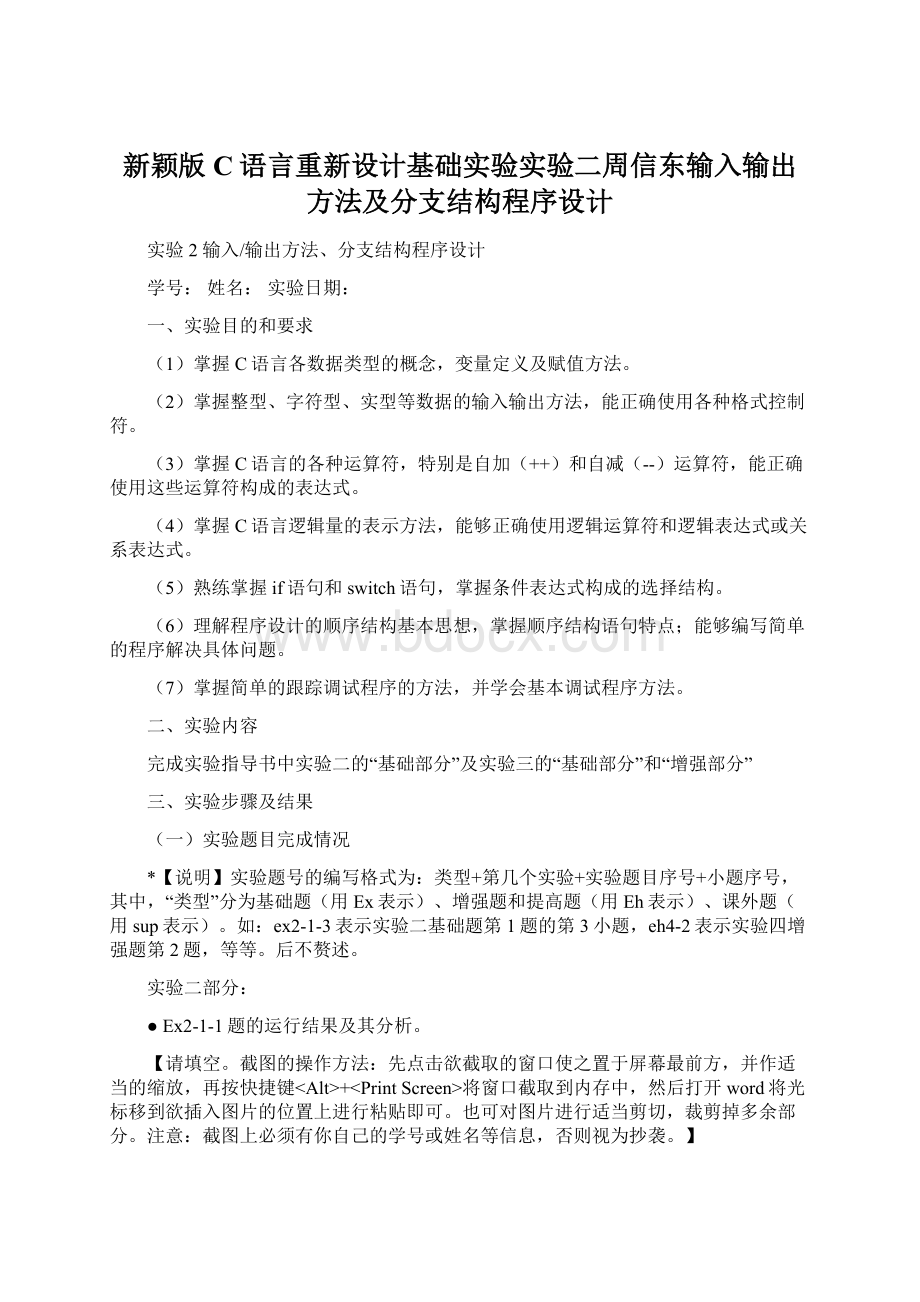 新颖版C语言重新设计基础实验实验二周信东输入输出方法及分支结构程序设计.docx_第1页