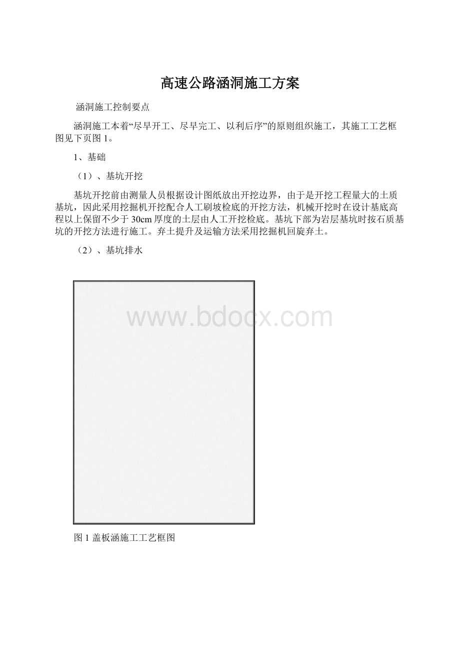 高速公路涵洞施工方案Word文档格式.docx_第1页