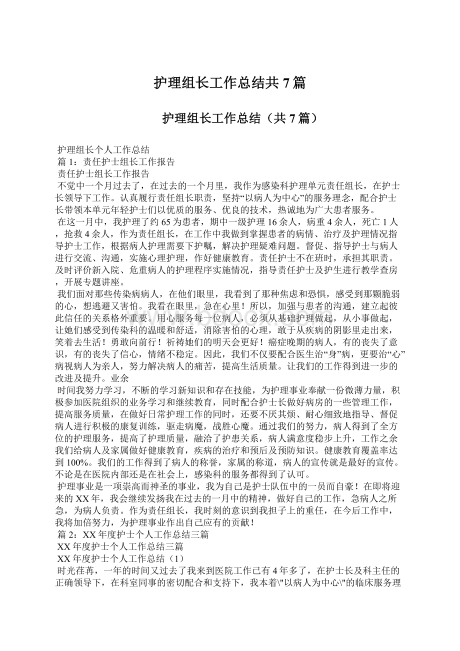 护理组长工作总结共7篇Word格式文档下载.docx_第1页