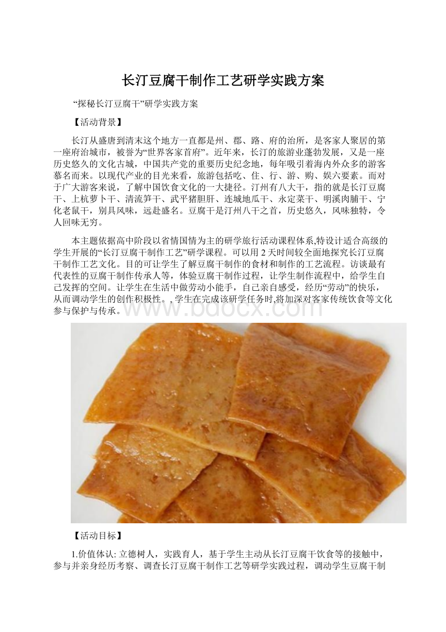 长汀豆腐干制作工艺研学实践方案.docx_第1页