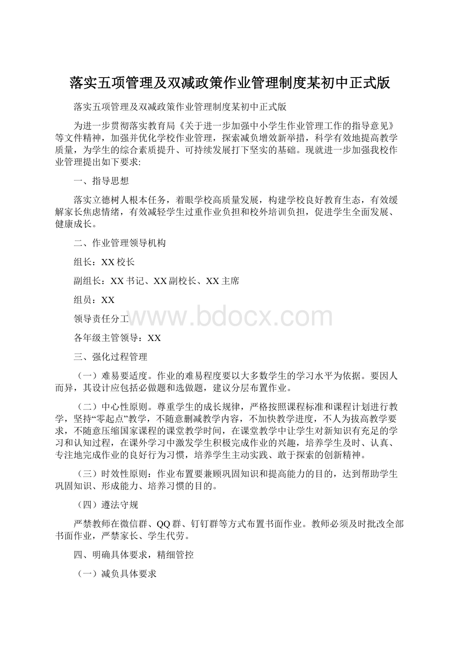 落实五项管理及双减政策作业管理制度某初中正式版Word格式.docx