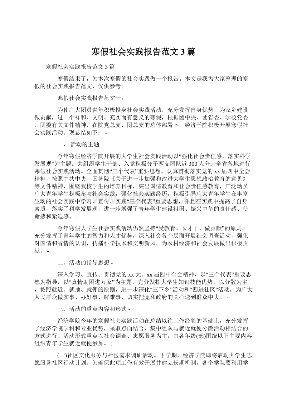 寒假社会实践报告范文3篇.docx_第1页