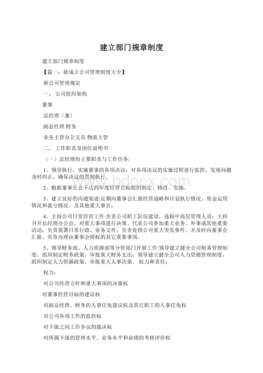 建立部门规章制度.docx_第1页