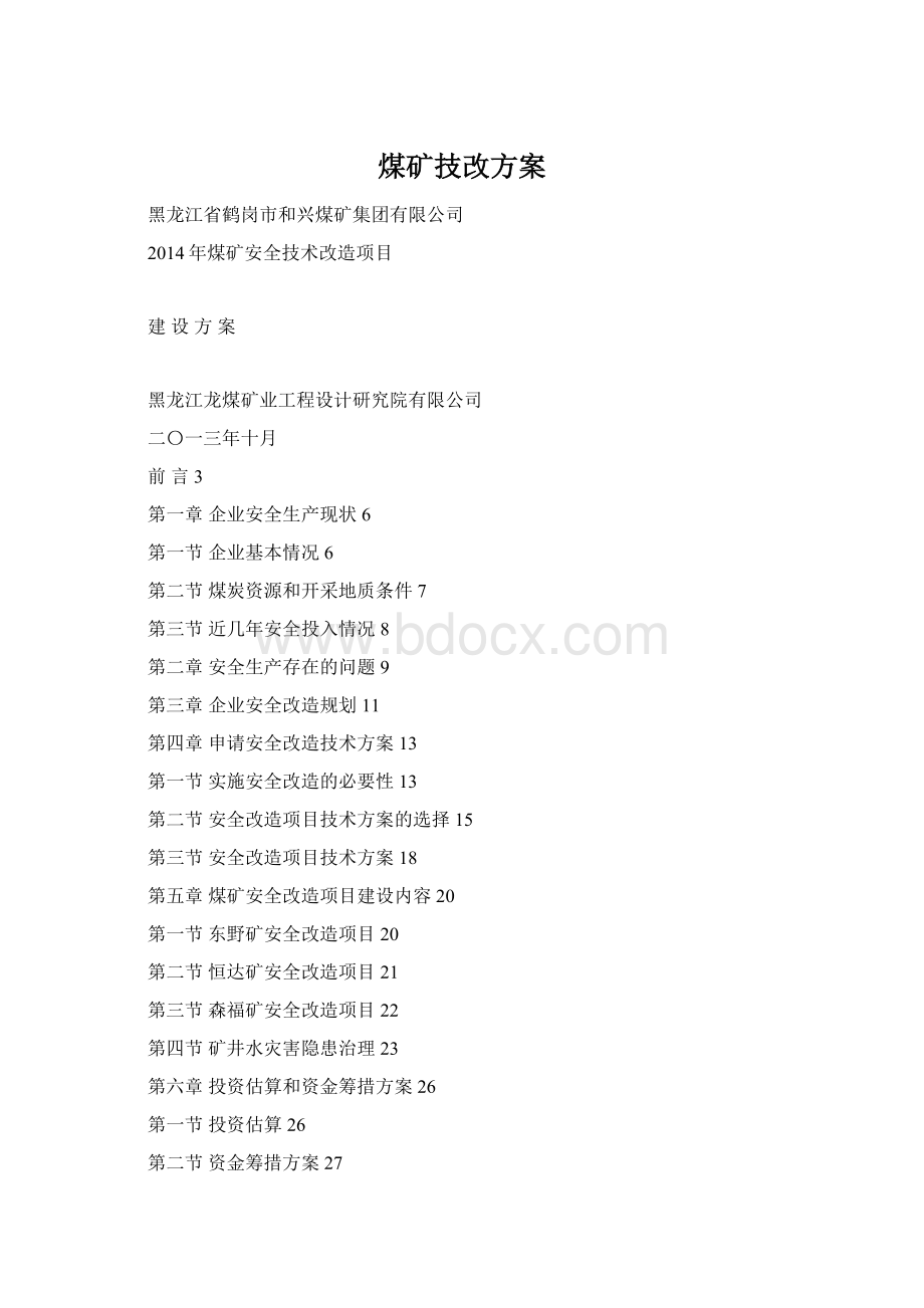 煤矿技改方案Word文件下载.docx