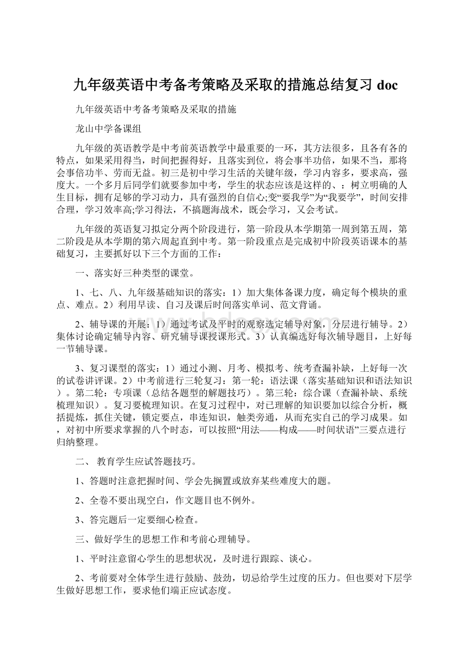 九年级英语中考备考策略及采取的措施总结复习docWord格式.docx