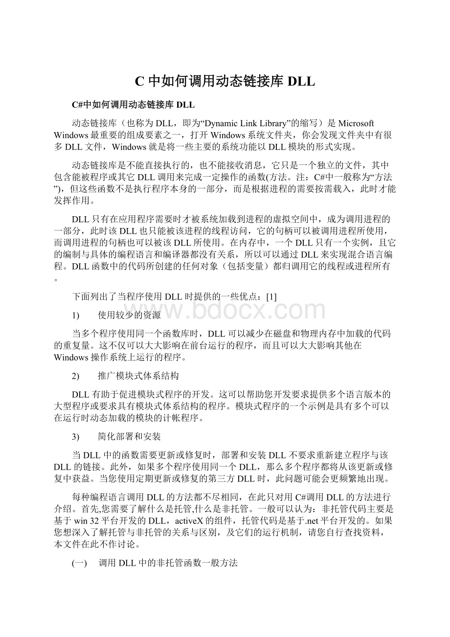 C中如何调用动态链接库DLLWord文档格式.docx