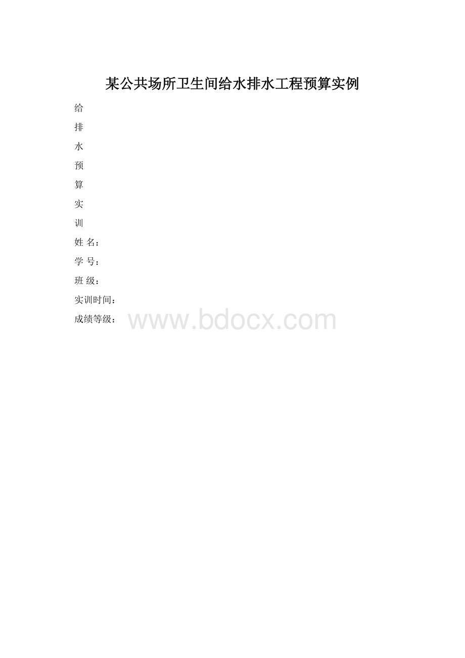 某公共场所卫生间给水排水工程预算实例.docx_第1页