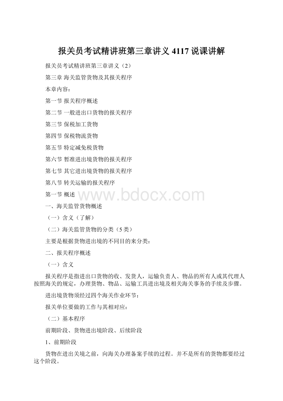 报关员考试精讲班第三章讲义4117说课讲解.docx_第1页