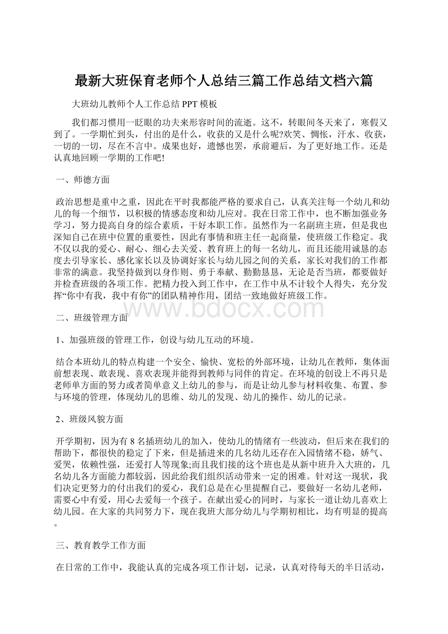 最新大班保育老师个人总结三篇工作总结文档六篇Word格式.docx_第1页