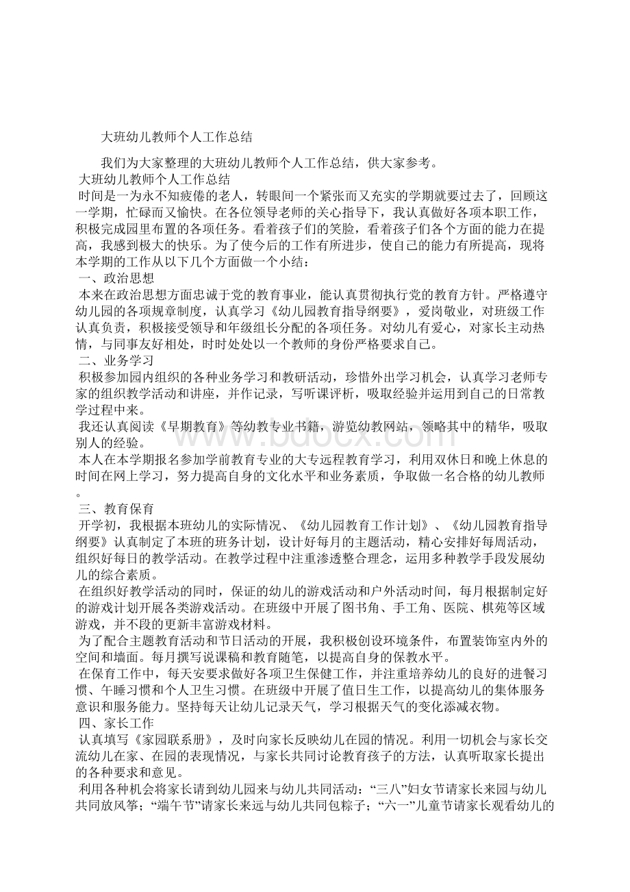 最新大班保育老师个人总结三篇工作总结文档六篇Word格式.docx_第3页