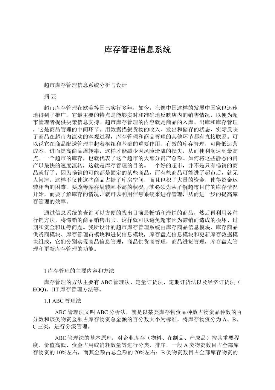 库存管理信息系统.docx