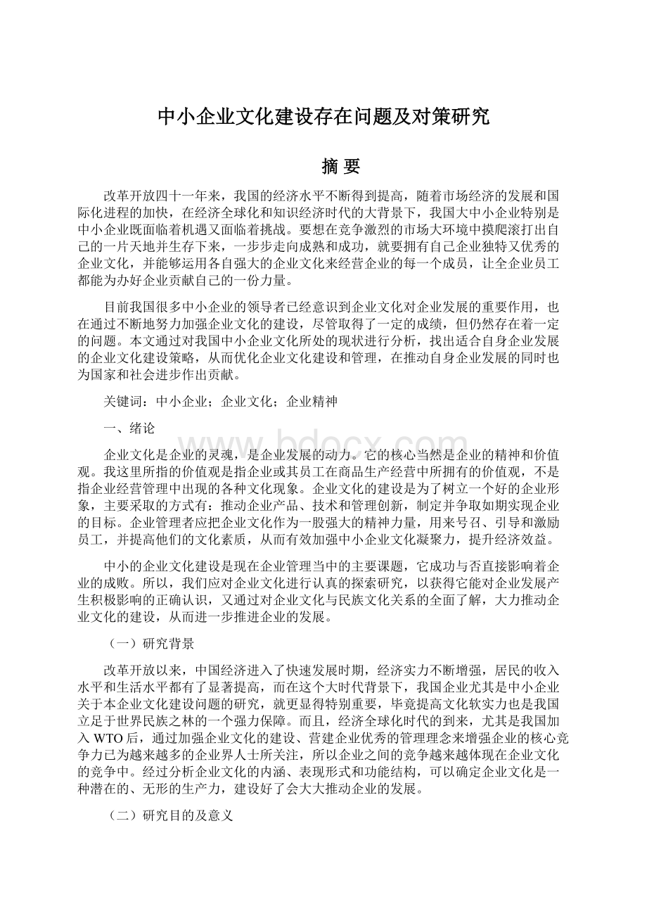 中小企业文化建设存在问题及对策研究文档格式.docx