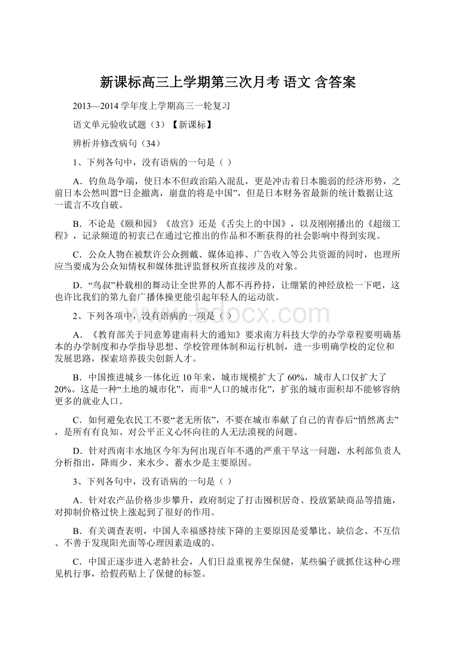 新课标高三上学期第三次月考 语文 含答案Word下载.docx