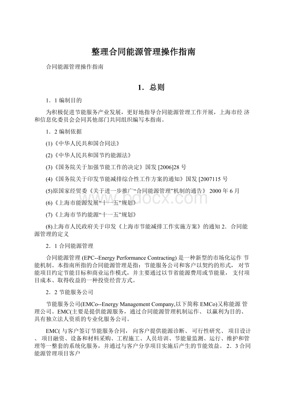 整理合同能源管理操作指南Word下载.docx_第1页