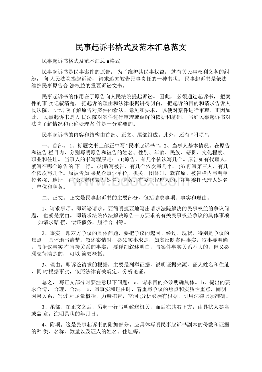 民事起诉书格式及范本汇总范文.docx_第1页