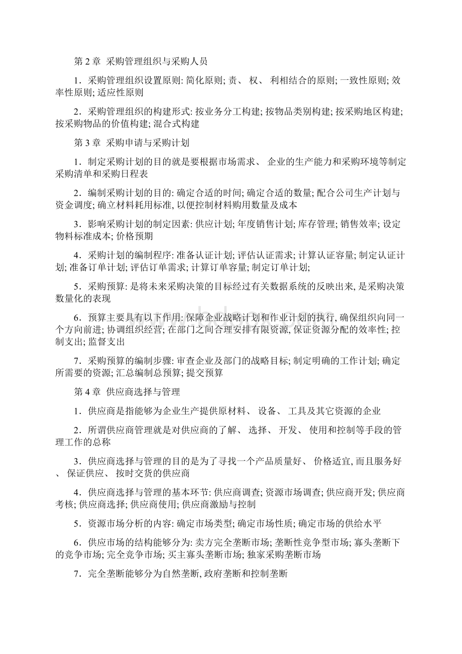 采购仓储管理期末复习重点总结新版Word格式文档下载.docx_第2页