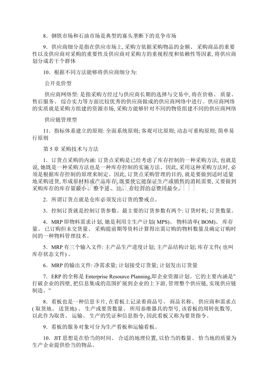 采购仓储管理期末复习重点总结新版Word格式文档下载.docx_第3页