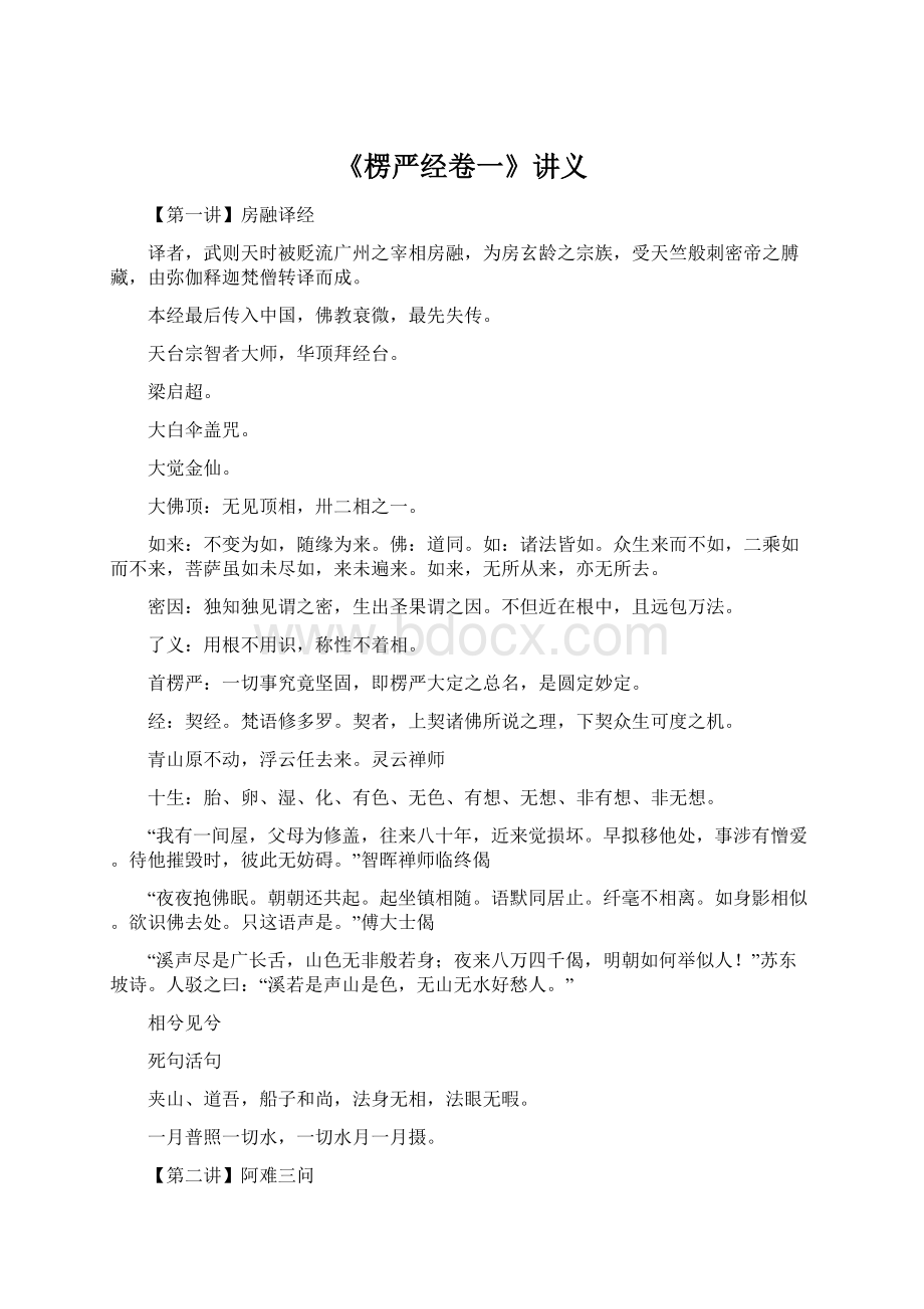 《楞严经卷一》讲义Word格式.docx_第1页