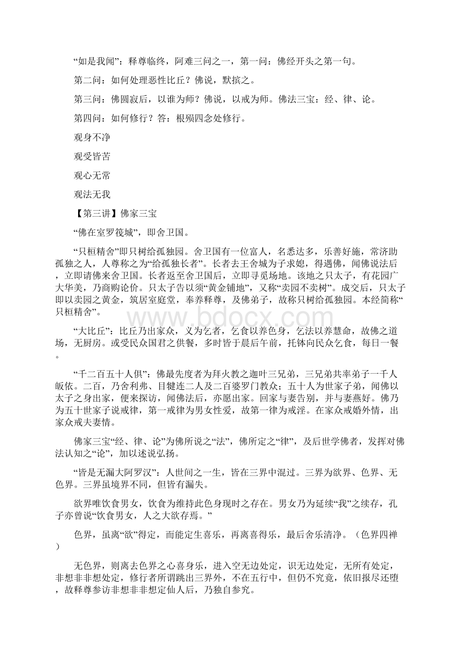 《楞严经卷一》讲义Word格式.docx_第2页