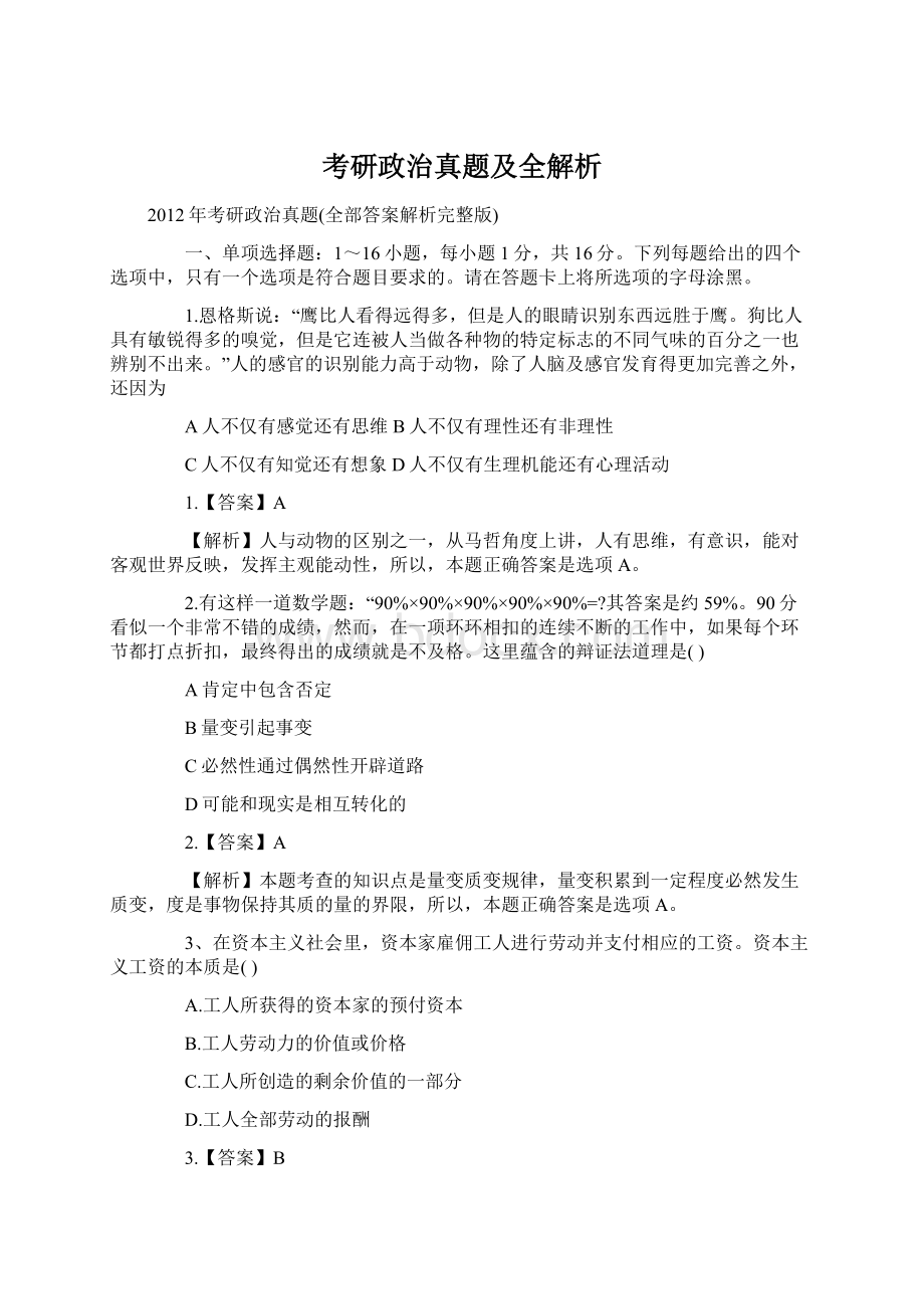 考研政治真题及全解析Word文件下载.docx