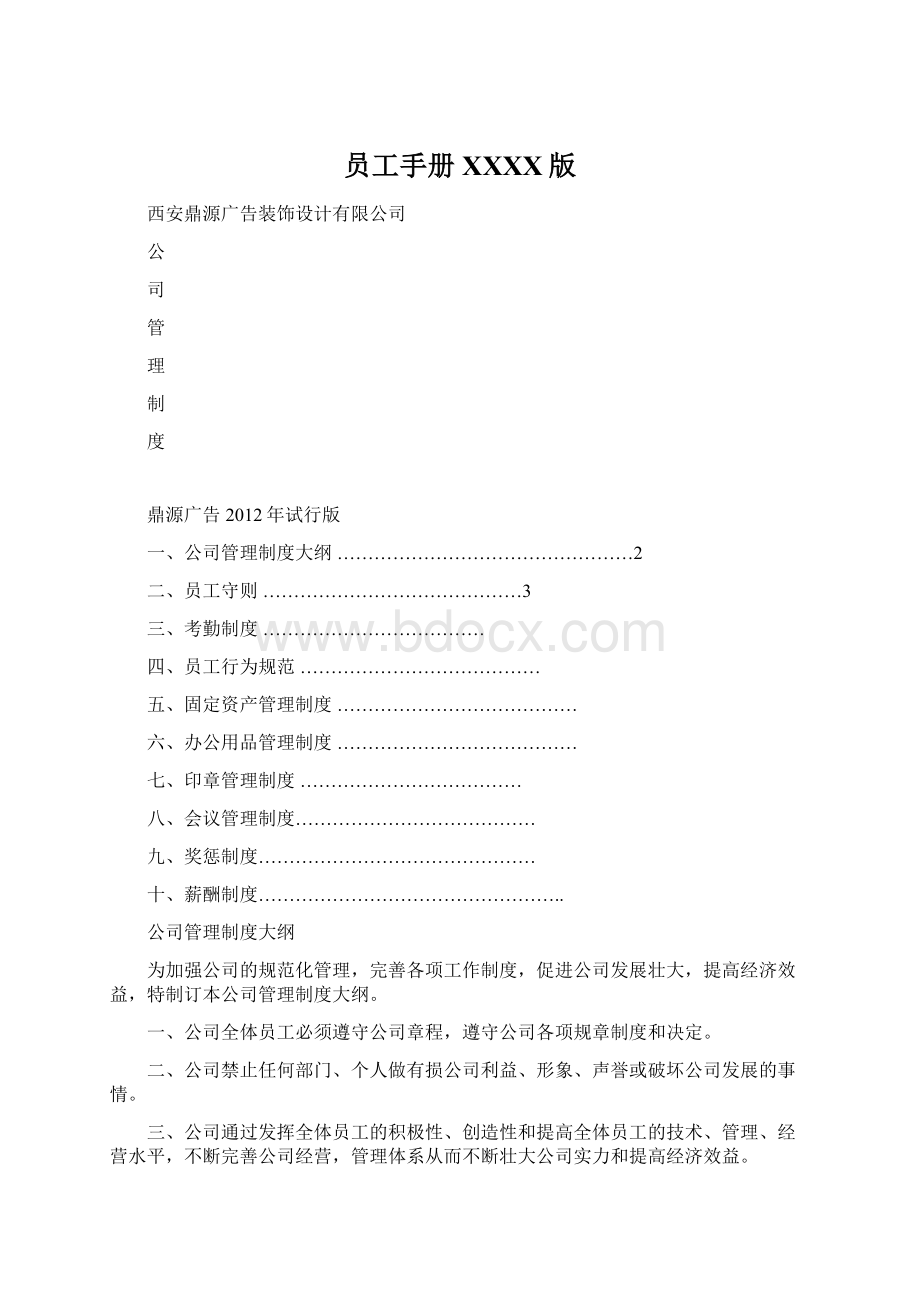 员工手册XXXX版Word下载.docx