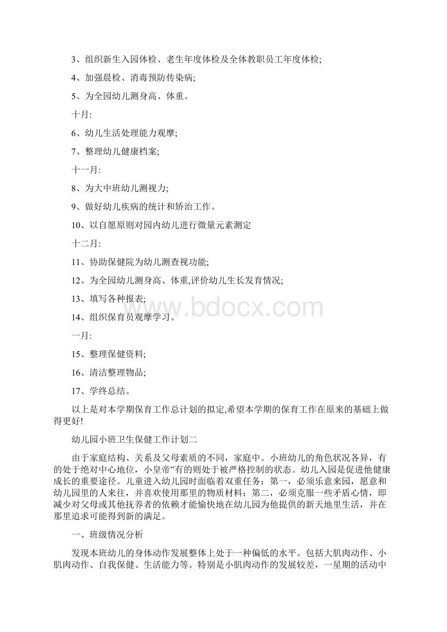 幼儿园小班卫生保健工作计划Word文件下载.docx_第2页